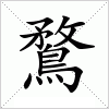 鶩字组词