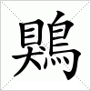 鶪字组词