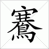 鶱字组词