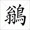 鶲字组词