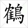 汉字 鶴