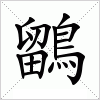 鶹字组词