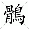 鶻字组词