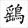 鷂字组词