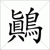 鷆字组词