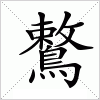 鷘字组词