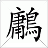 鷛字组词