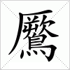 鷢字组词