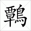 鷣字组词