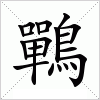 鷤字组词