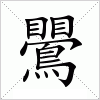 鷪字组词