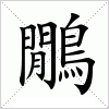 鷳字组词