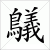 鸃字组词