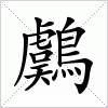 鸆字组词