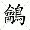 鸙字组词