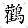 鸛字组词