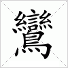 鸞字组词