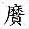 黂字组词