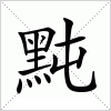 黗字组词