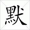 汉字 默