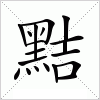 黠字组词