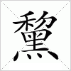 黧字组词