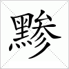 黪字组词