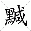 黬字组词