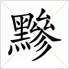 黲字组词