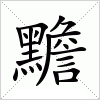 黵字组词