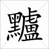 黸字组词