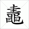 鼃字组词