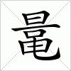 鼌字组词