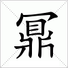 鼏字组词