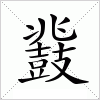 鼗字组词