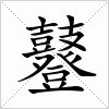 鼟字组词