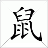 鼠字组词