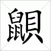 鼰字组词