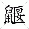 鼴字组词