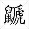 鼶字组词