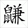 鼸字组词