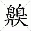 齅字组词