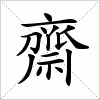 齋字组词