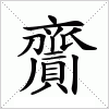 汉字 齎