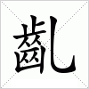 汉字 齓