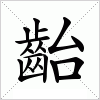 齝字组词