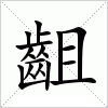 齟字组词