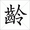 齡字组词