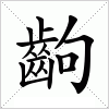 齣字组词