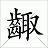 齱字组词